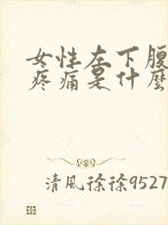 女性左下腹隐隐疼痛是什么原因