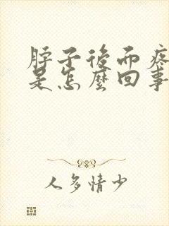 脖子后面疼头疼是怎么回事封面