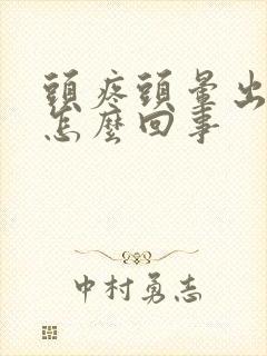 头疼头晕出虚汗怎么回事