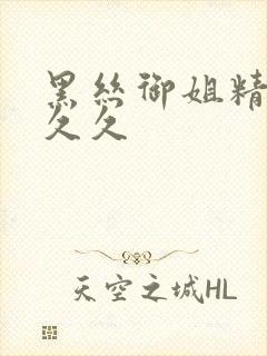 黑丝御姐精品久久久