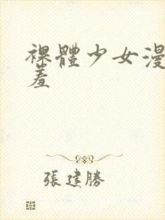 裸体少女漫画羞羞封面