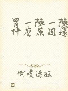 胃一阵一阵绞痛什么原因还拉肚子封面