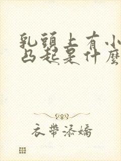 乳头上有小疙瘩凸起是什么原因封面