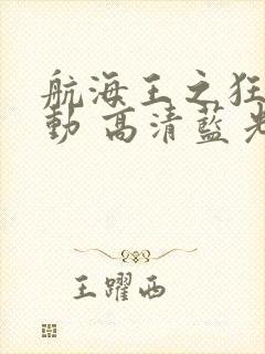 航海王之狂热行动 高清蓝光