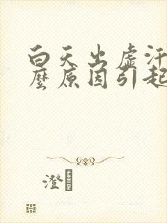 白天出虚汗是什么原因引起的封面