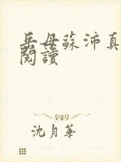 岳母苏沛真全文阅读