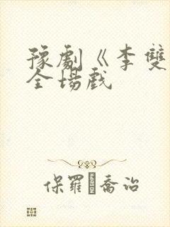 豫剧《李双双》全场戏