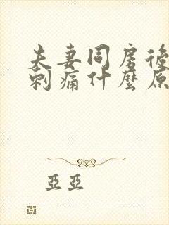 夫妻同房后小便刺痛什么原因引起的呢