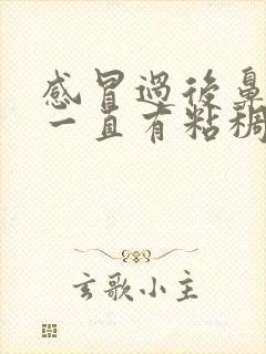 感冒过后鼻子里一直有粘稠带血的鼻涕封面