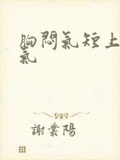 胸闷气短上不来气