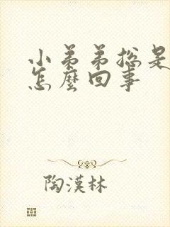 小弟弟总是痒是怎么回事