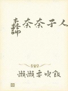 森奈奈子人妻老师封面