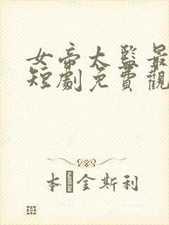 女帝太监最风流短剧免费观看