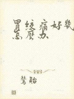 胃绞痛好几天了怎么办