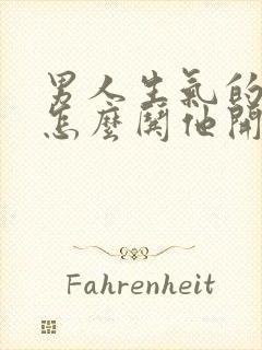 男人生气的时候怎么哄他开心