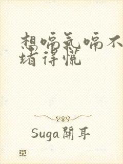 想嗝气嗝不出来堵得慌