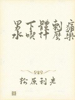 男下体刺痛流黄水吃什么药