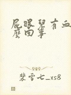 屁眼儿有血是怎么回事