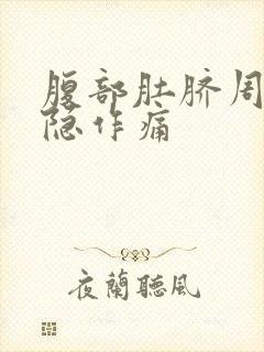 腹部肚脐周围隐隐作痛