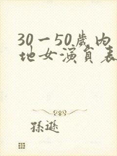 30一50岁内地女演员表大全