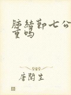 肺结节七公分严重吗