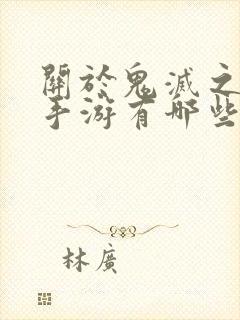 关于鬼灭之刃的手游有哪些封面