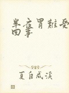 半夜胃难受怎么回事