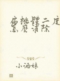 扁桃体二度肿大怎么消除