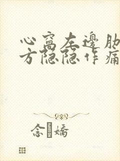 心窝左边肋骨下方隐隐作痛