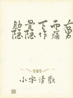 肋骨下面右腹部隐隐作痛男性