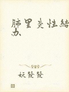 肺里炎性结节咋办