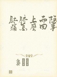 肚脐上面隐隐作痛怎么回事