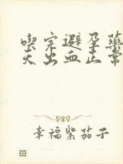 吃完避孕药第6天出血正常吗