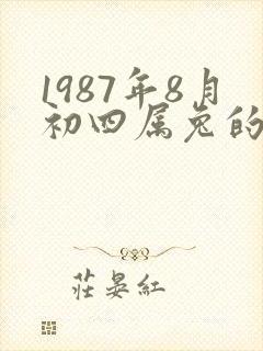 1987年8月初四属兔的命运封面