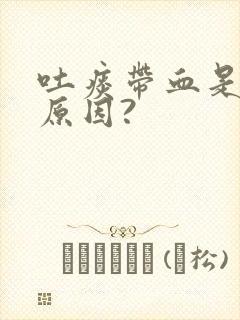 吐痰带血是什么原因?