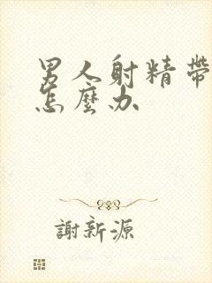 男人射精带血该怎么办