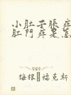 小肚子胀疼连着肛门疼是怎么回事