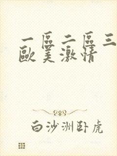 一区二区三区 欧美激情