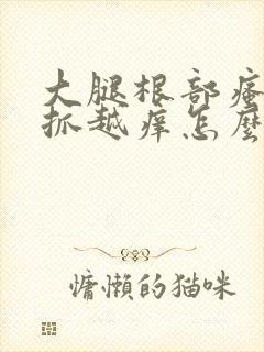 大腿根部瘙痒越抓越痒怎么办