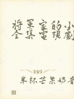 将军家的小娘子全集电视剧观看