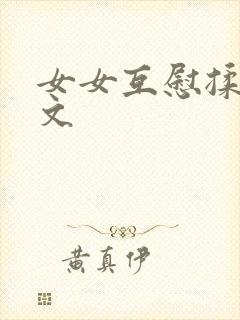 女女互慰揉小黄文