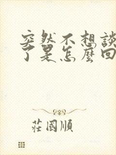 突然不想谈恋爱了是怎么回事