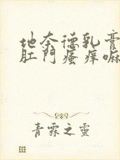 地奈德乳膏能治肛门瘙痒嘛