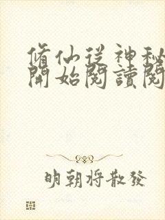 修仙从神秘小鼎开始阅读阅读全文