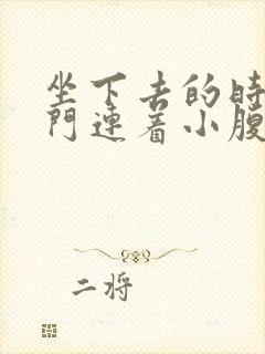 坐下去的时候肛门连着小腹疼