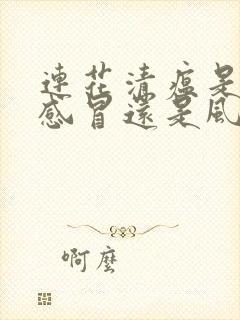 连花清瘟是风热感冒还是风寒感冒