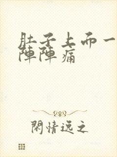 肚子上面一阵一阵阵痛