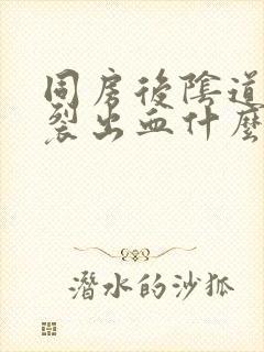 同房后阴道口撕裂出血什么原因