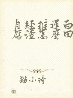 月经推迟白带豆腐渣怎么回事