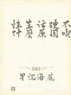 性生活硬不起是什么原因吃什么药最好